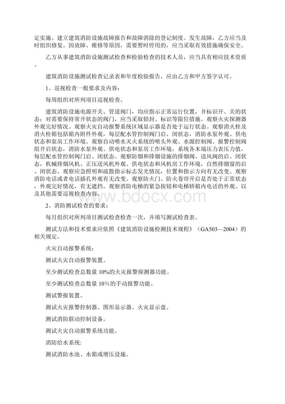 医院建筑消防设施检测及维护保养合同书Word格式.docx_第2页