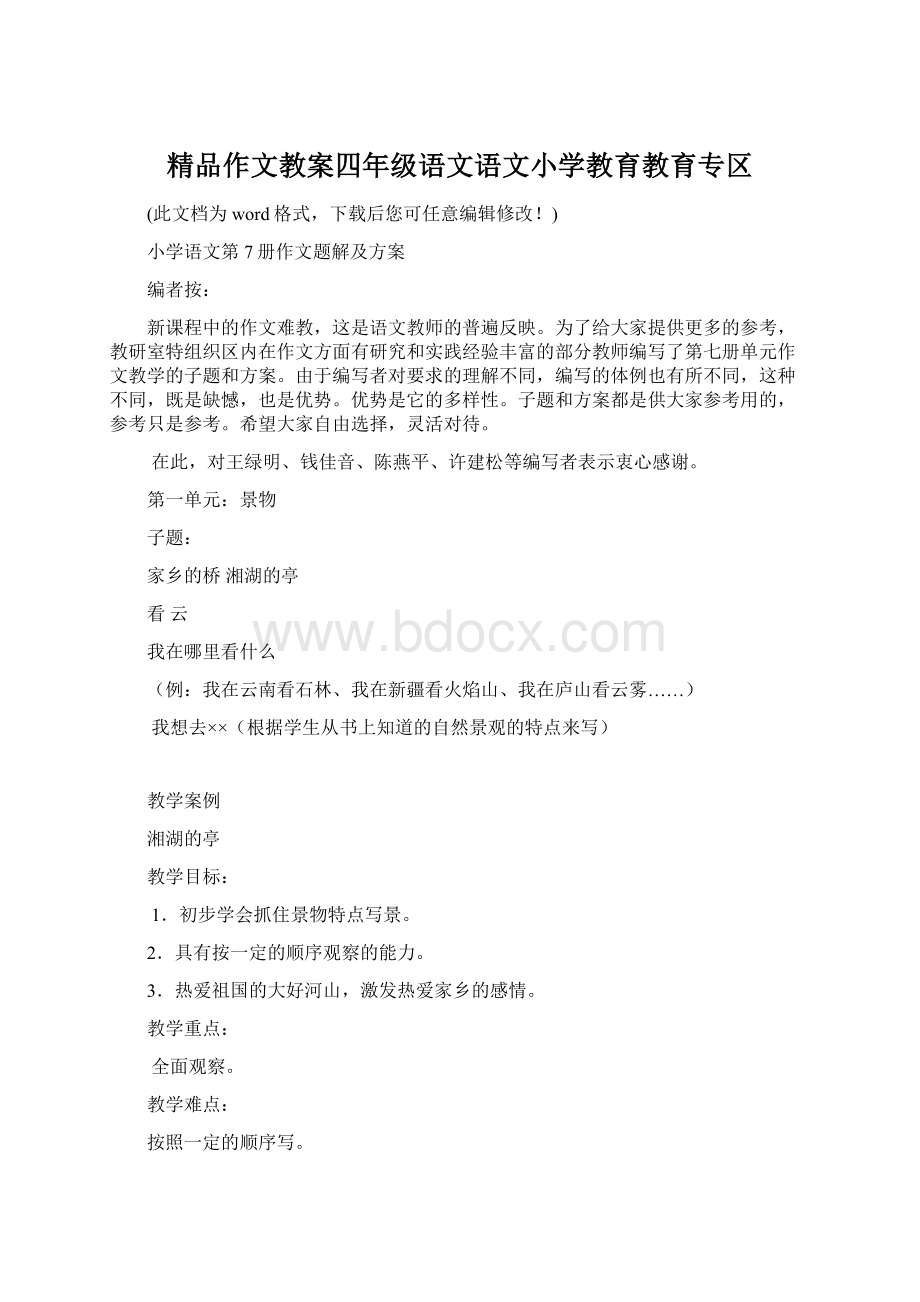 精品作文教案四年级语文语文小学教育教育专区Word文档下载推荐.docx_第1页