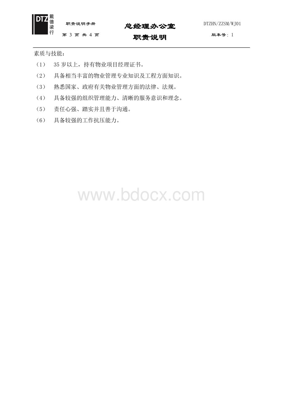 职责说明总经理办公室.doc_第3页