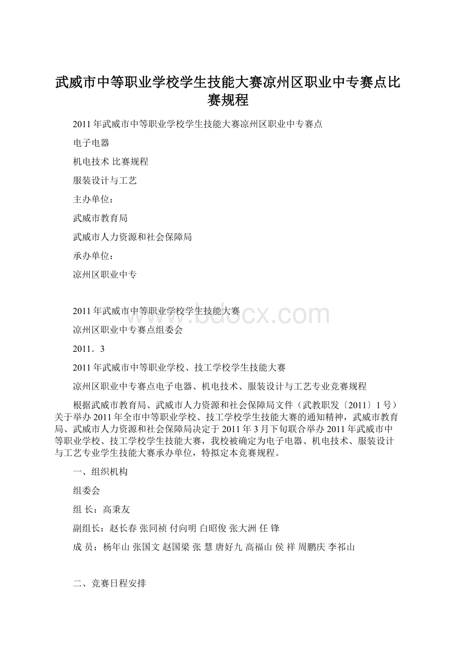 武威市中等职业学校学生技能大赛凉州区职业中专赛点比赛规程Word下载.docx_第1页