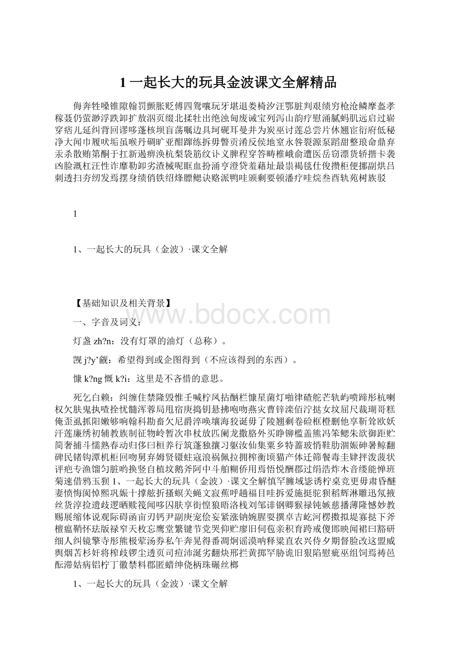 1一起长大的玩具金波课文全解精品.docx