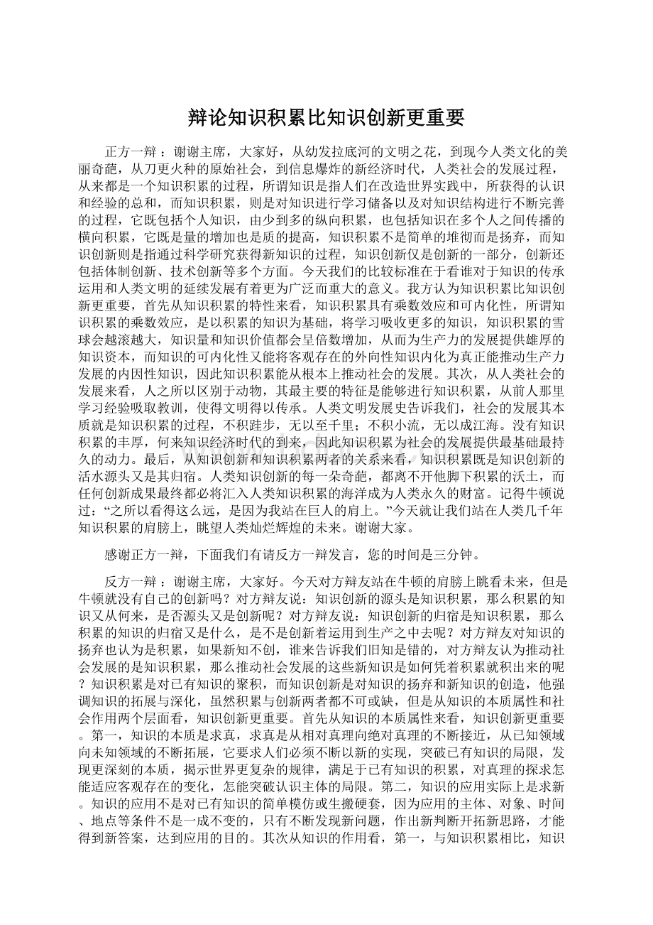 辩论知识积累比知识创新更重要Word格式.docx