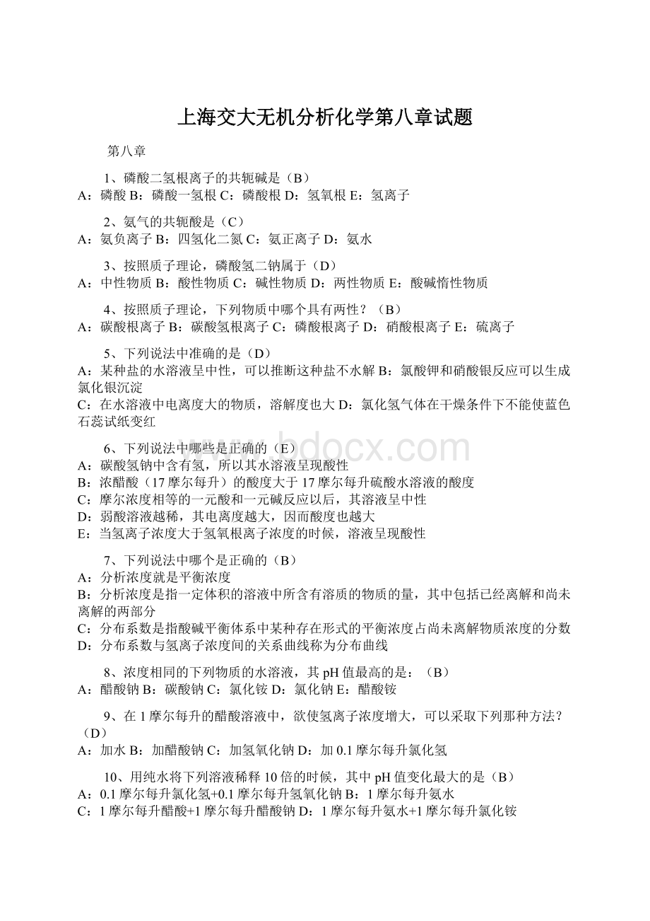 上海交大无机分析化学第八章试题文档格式.docx