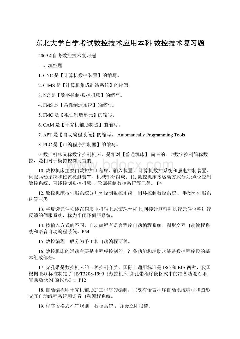 东北大学自学考试数控技术应用本科 数控技术复习题.docx