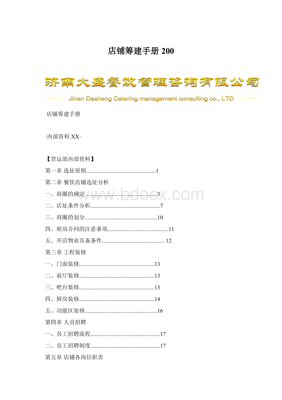 店铺筹建手册200.docx_第1页