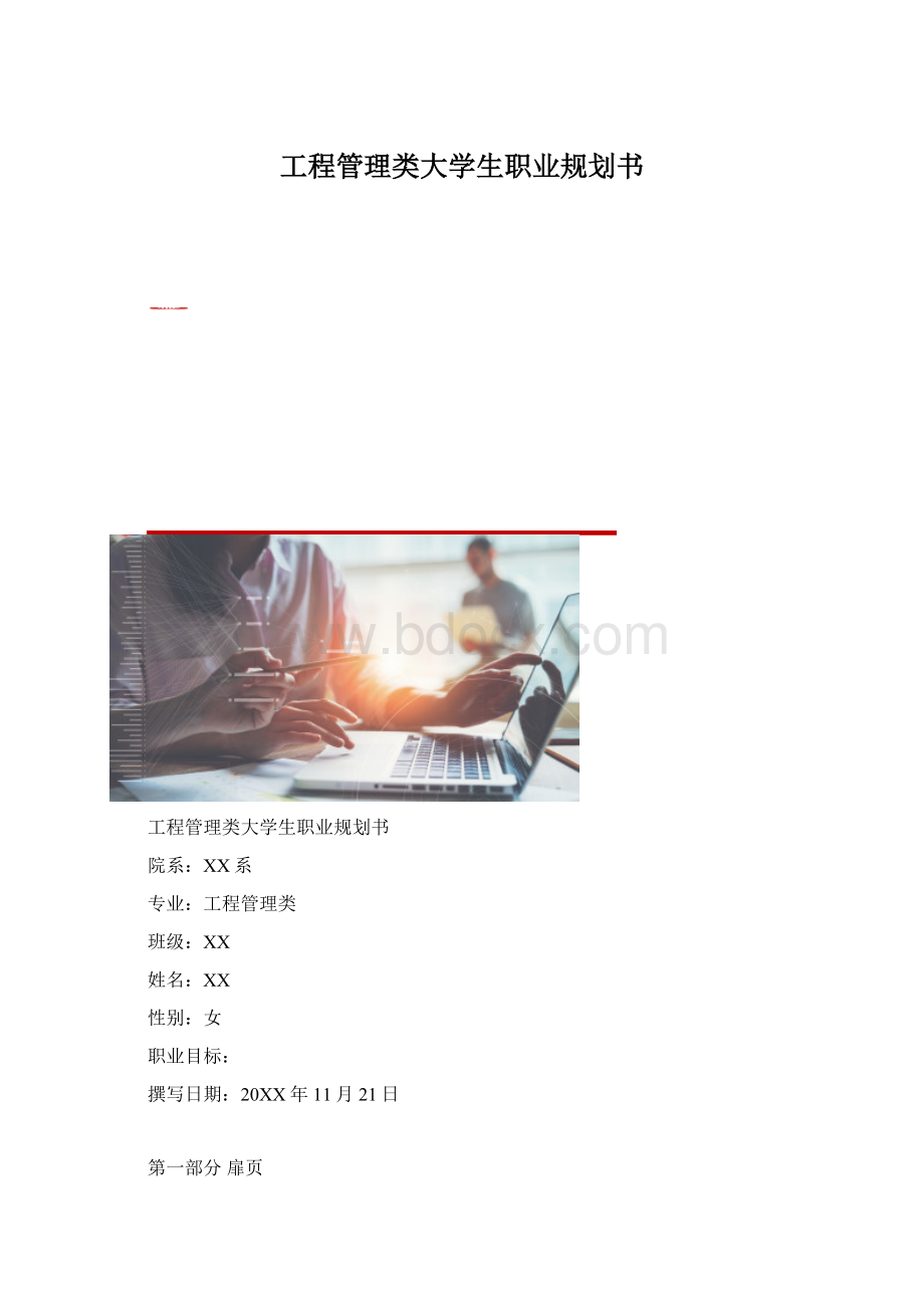工程管理类大学生职业规划书Word文档格式.docx_第1页