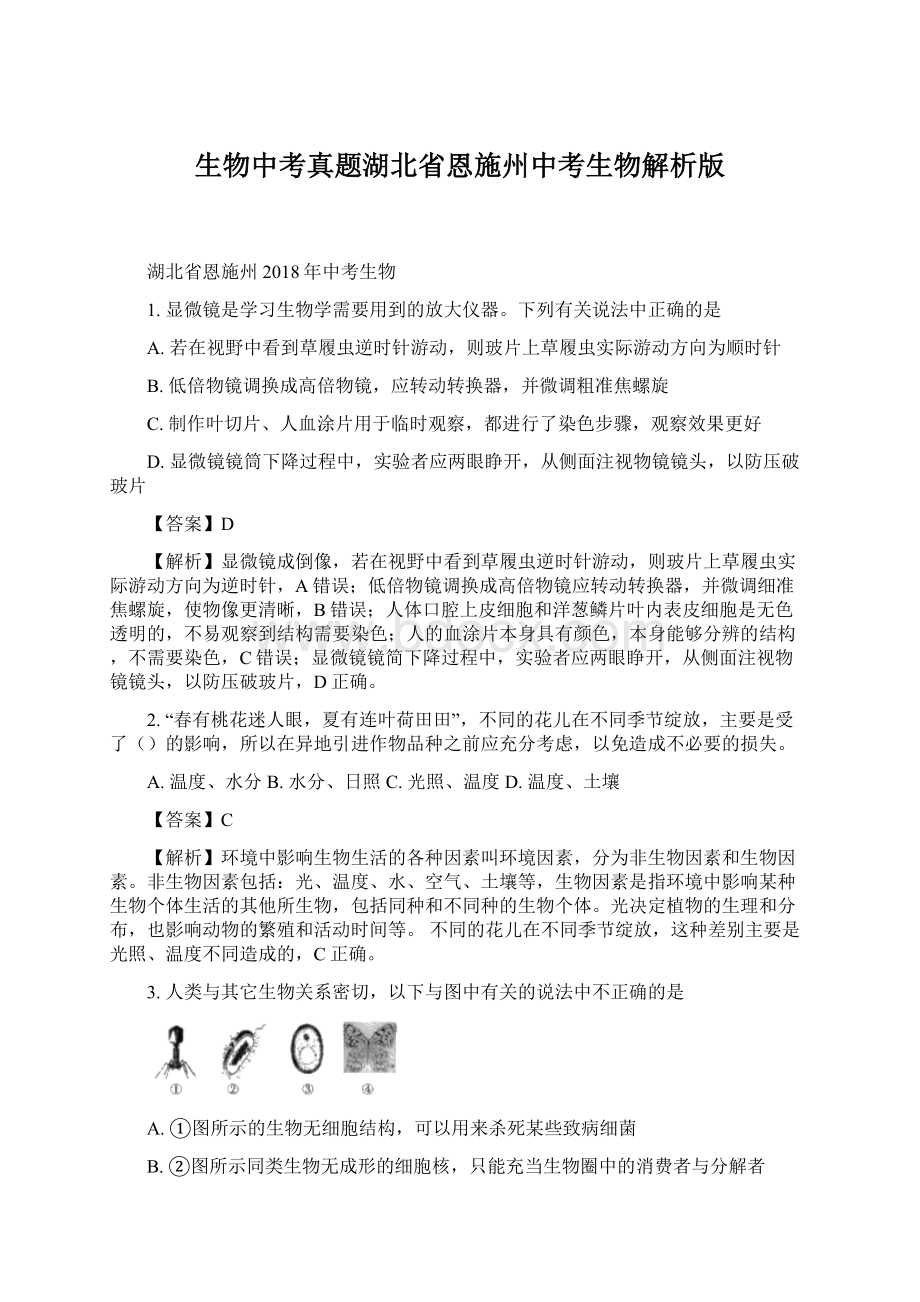 生物中考真题湖北省恩施州中考生物解析版Word格式.docx