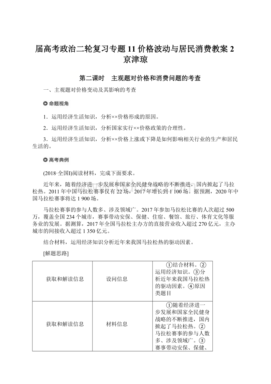 届高考政治二轮复习专题11价格波动与居民消费教案2京津琼Word下载.docx