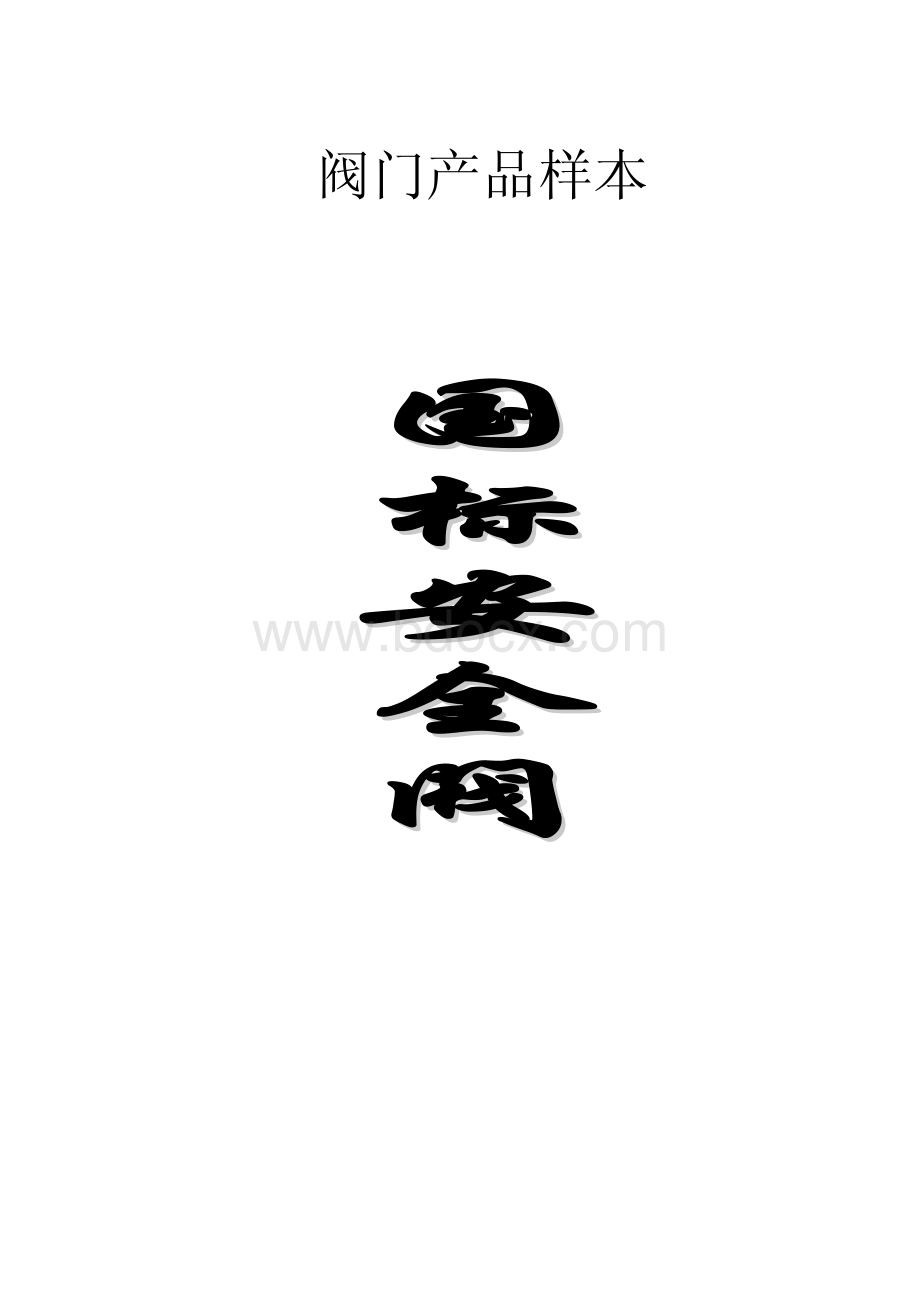 安全阀手册.pdf_第1页