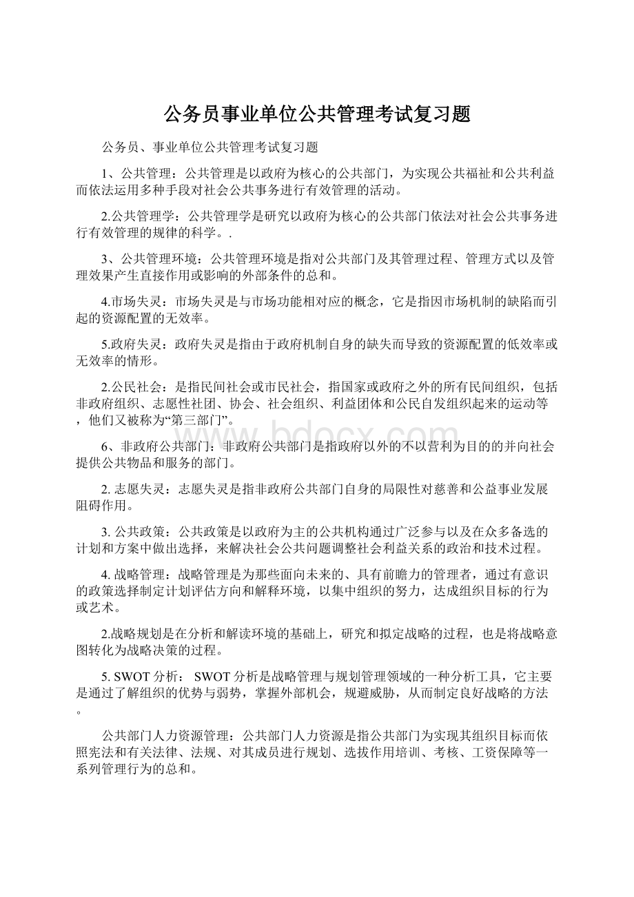 公务员事业单位公共管理考试复习题Word格式文档下载.docx_第1页