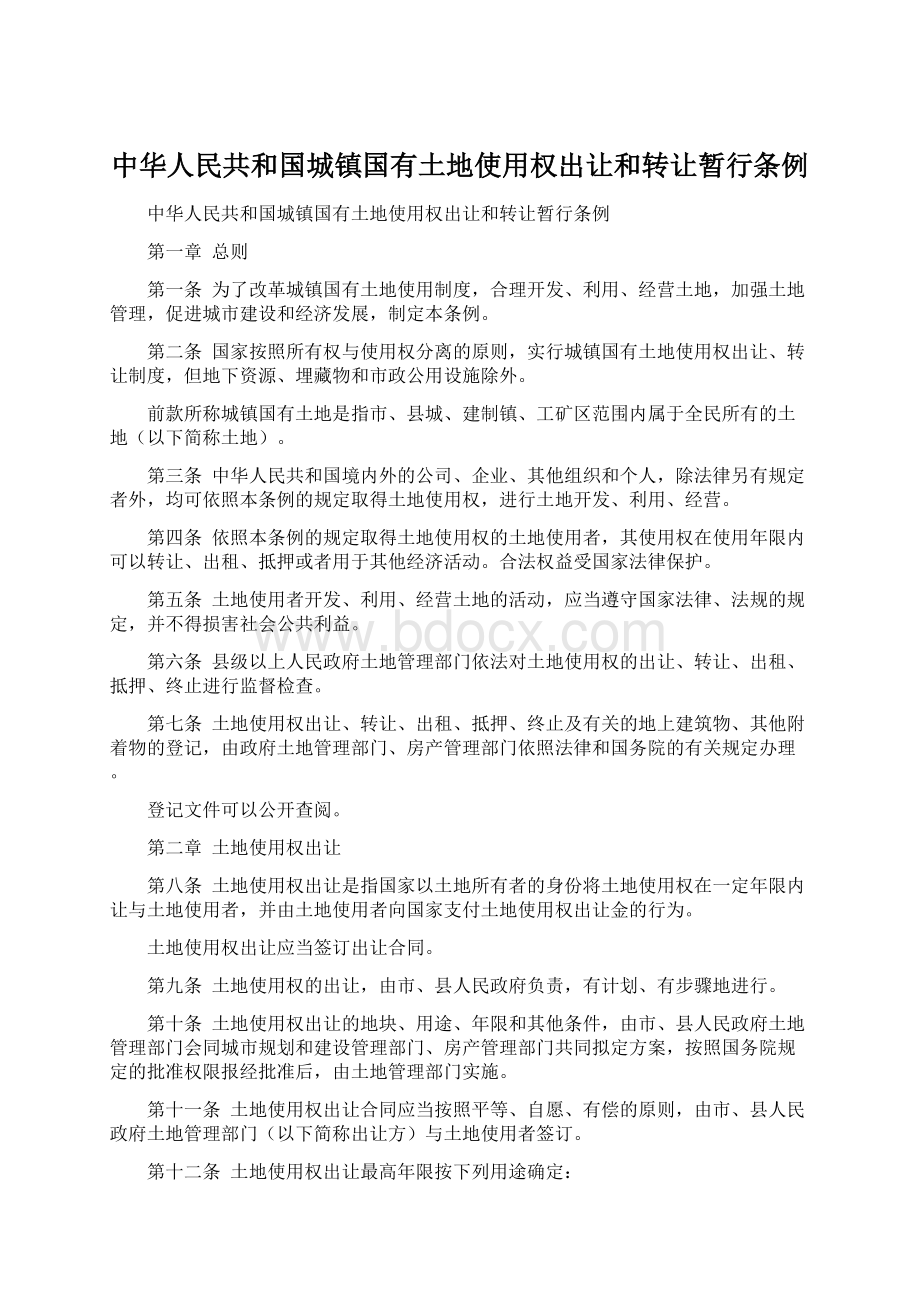 中华人民共和国城镇国有土地使用权出让和转让暂行条例.docx