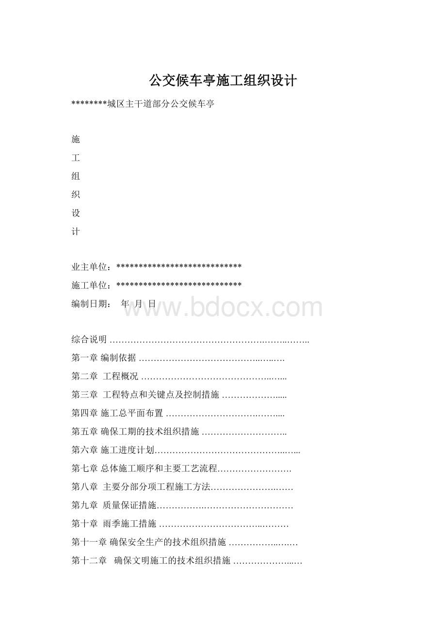 公交候车亭施工组织设计Word下载.docx