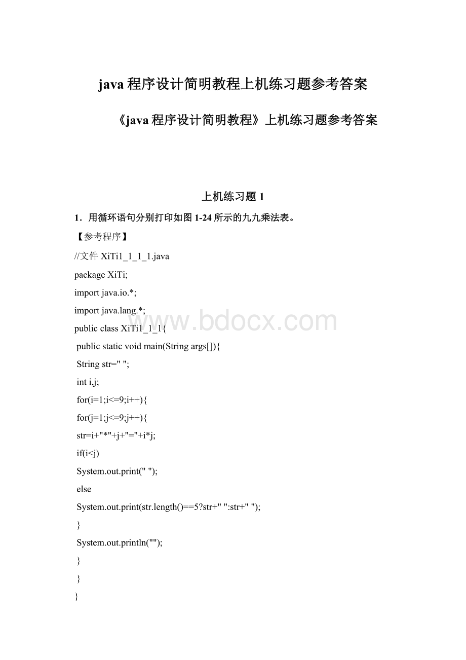 java程序设计简明教程上机练习题参考答案.docx_第1页