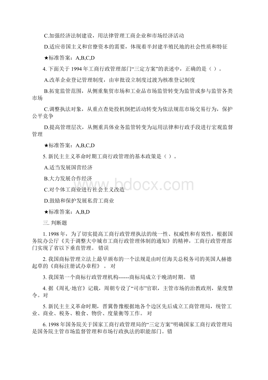 工商总局第二期网络培训班企业注册监管专题总复习含答案Word文档格式.docx_第3页