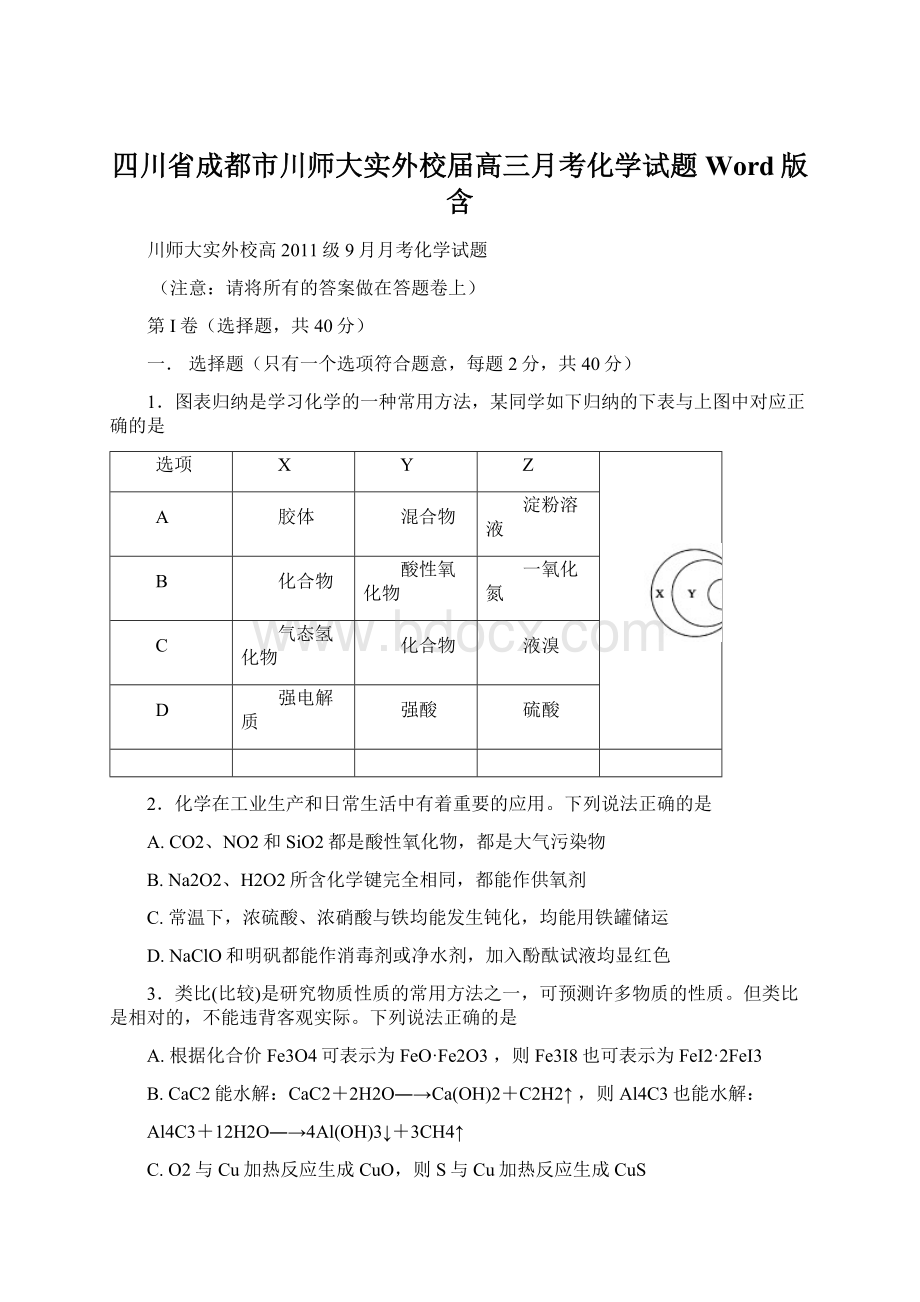 四川省成都市川师大实外校届高三月考化学试题 Word版含Word下载.docx