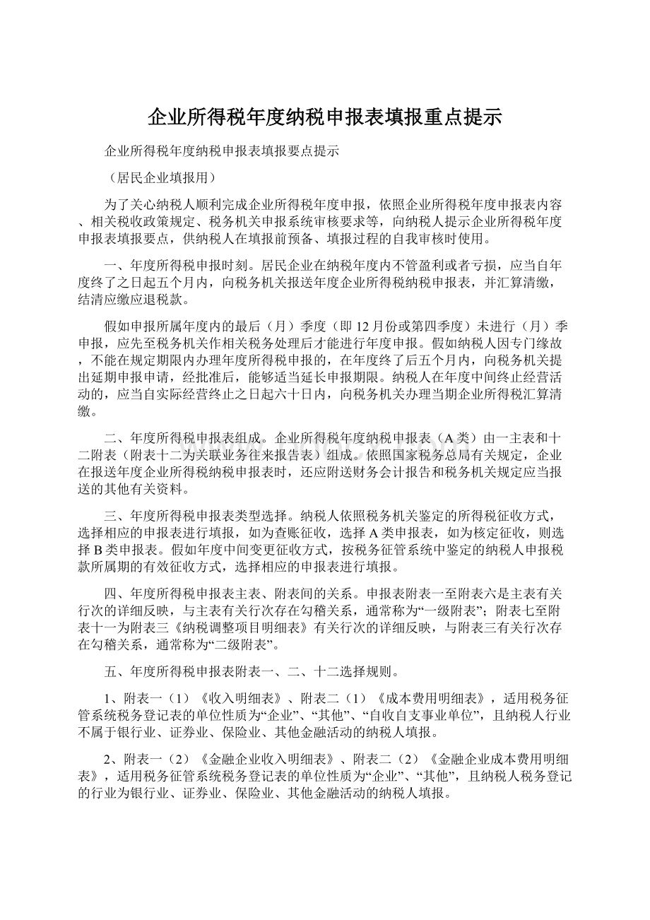 企业所得税年度纳税申报表填报重点提示.docx_第1页