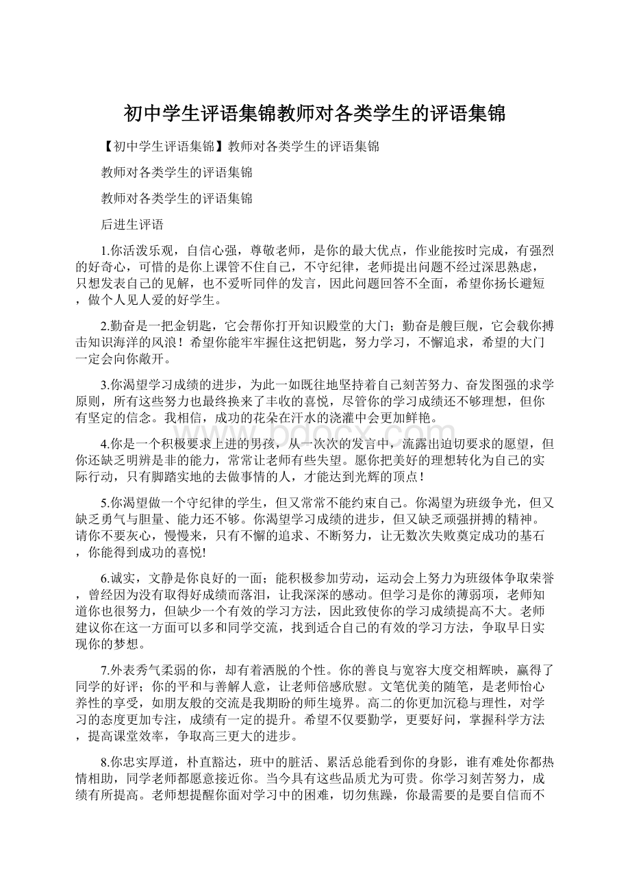 初中学生评语集锦教师对各类学生的评语集锦.docx