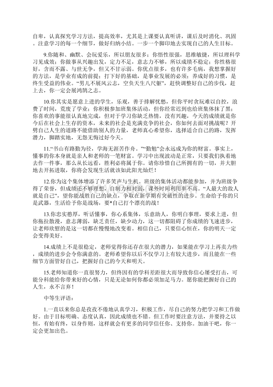 初中学生评语集锦教师对各类学生的评语集锦Word文档下载推荐.docx_第2页