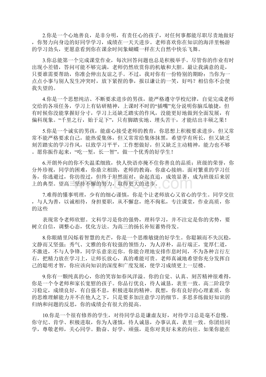 初中学生评语集锦教师对各类学生的评语集锦Word文档下载推荐.docx_第3页