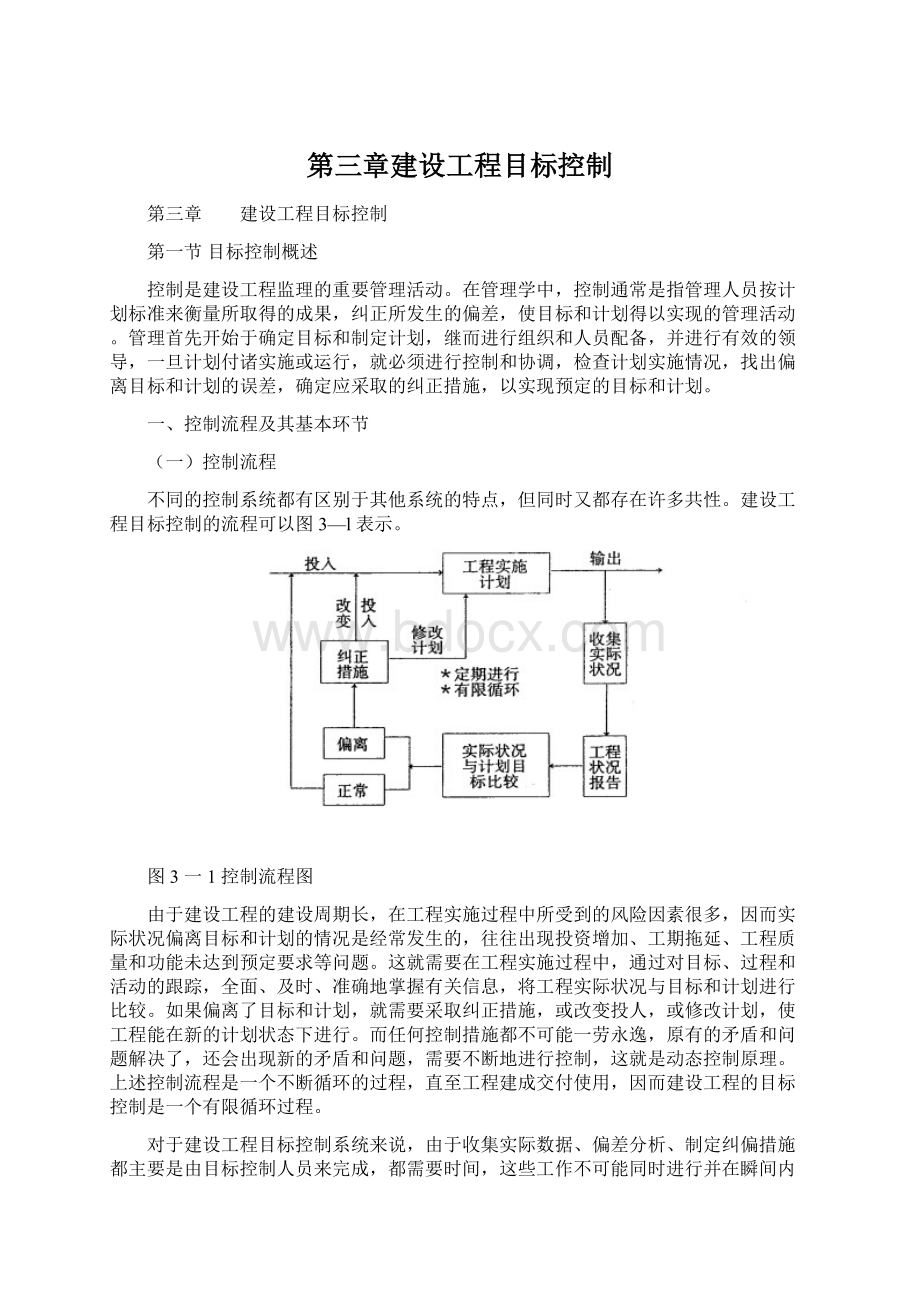 第三章建设工程目标控制.docx_第1页