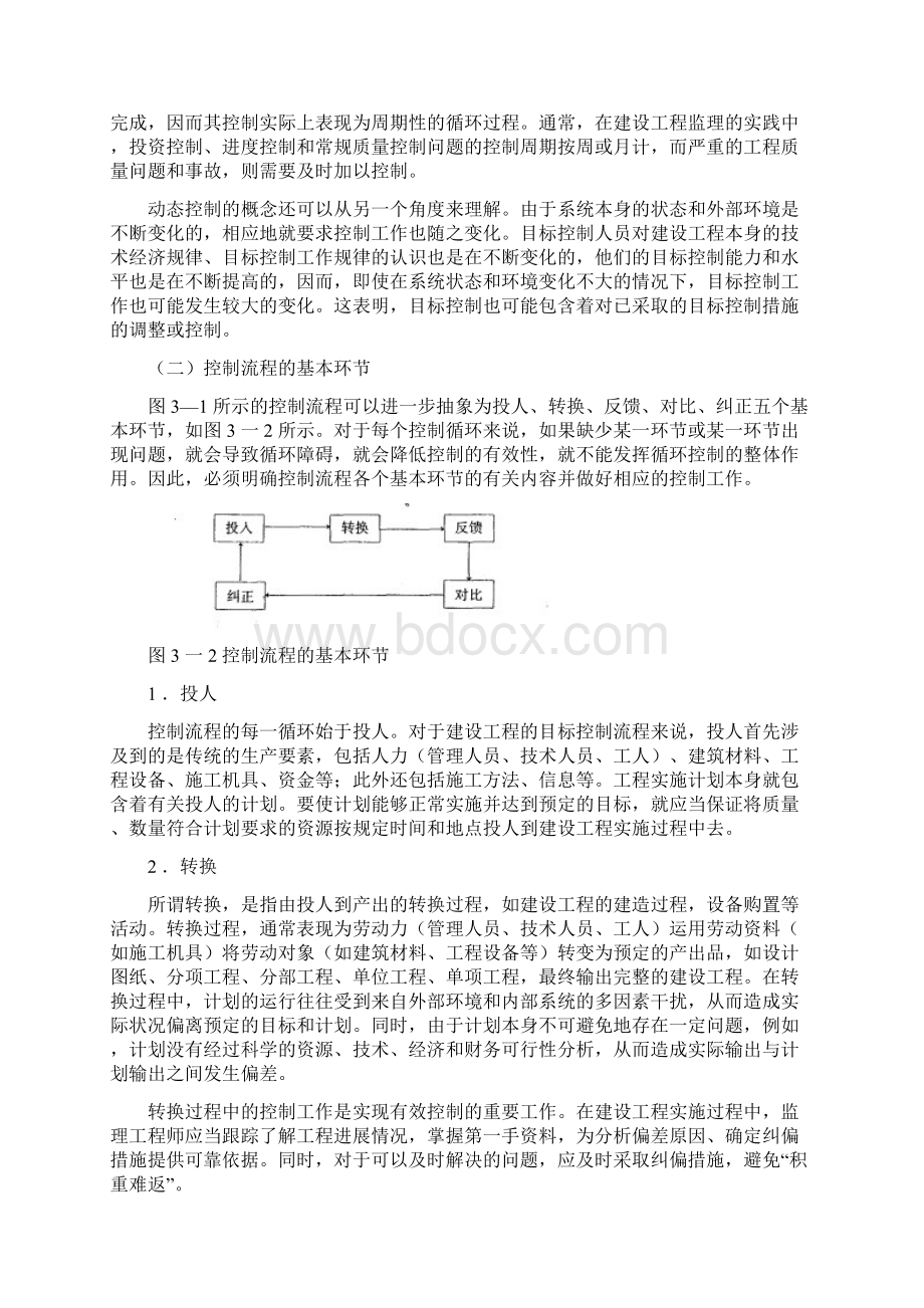 第三章建设工程目标控制.docx_第2页