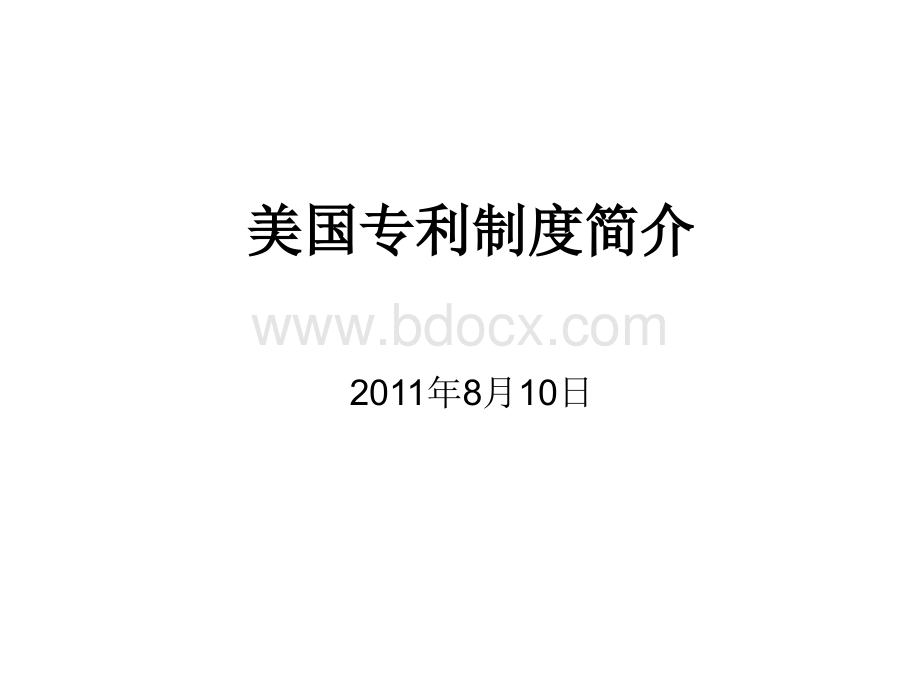 美国专利制度简介.ppt_第1页