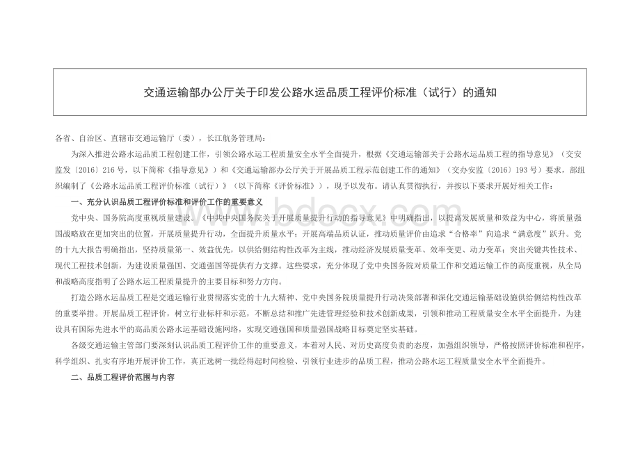 公路水运品质工程评价标准Word格式.doc_第1页