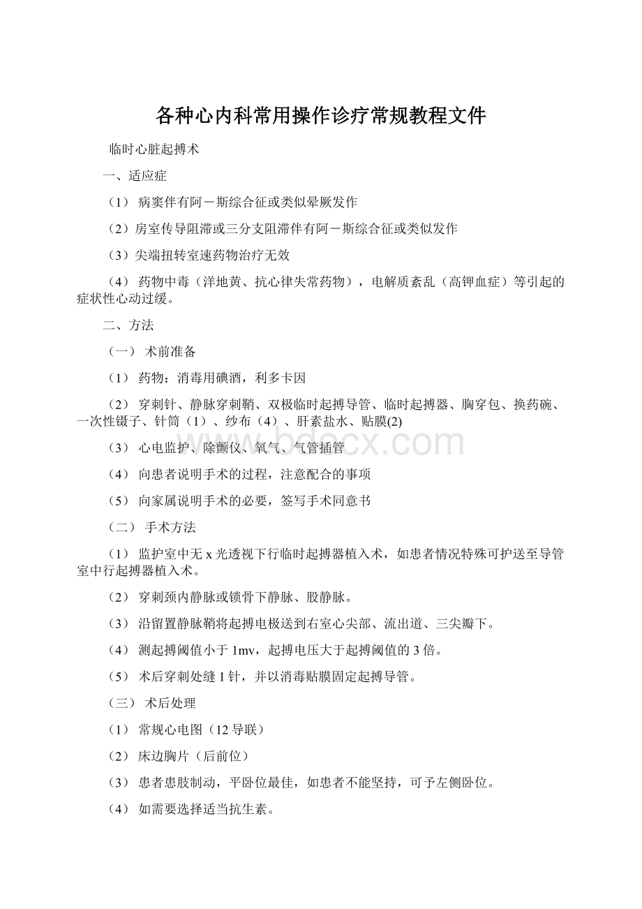 各种心内科常用操作诊疗常规教程文件Word下载.docx_第1页