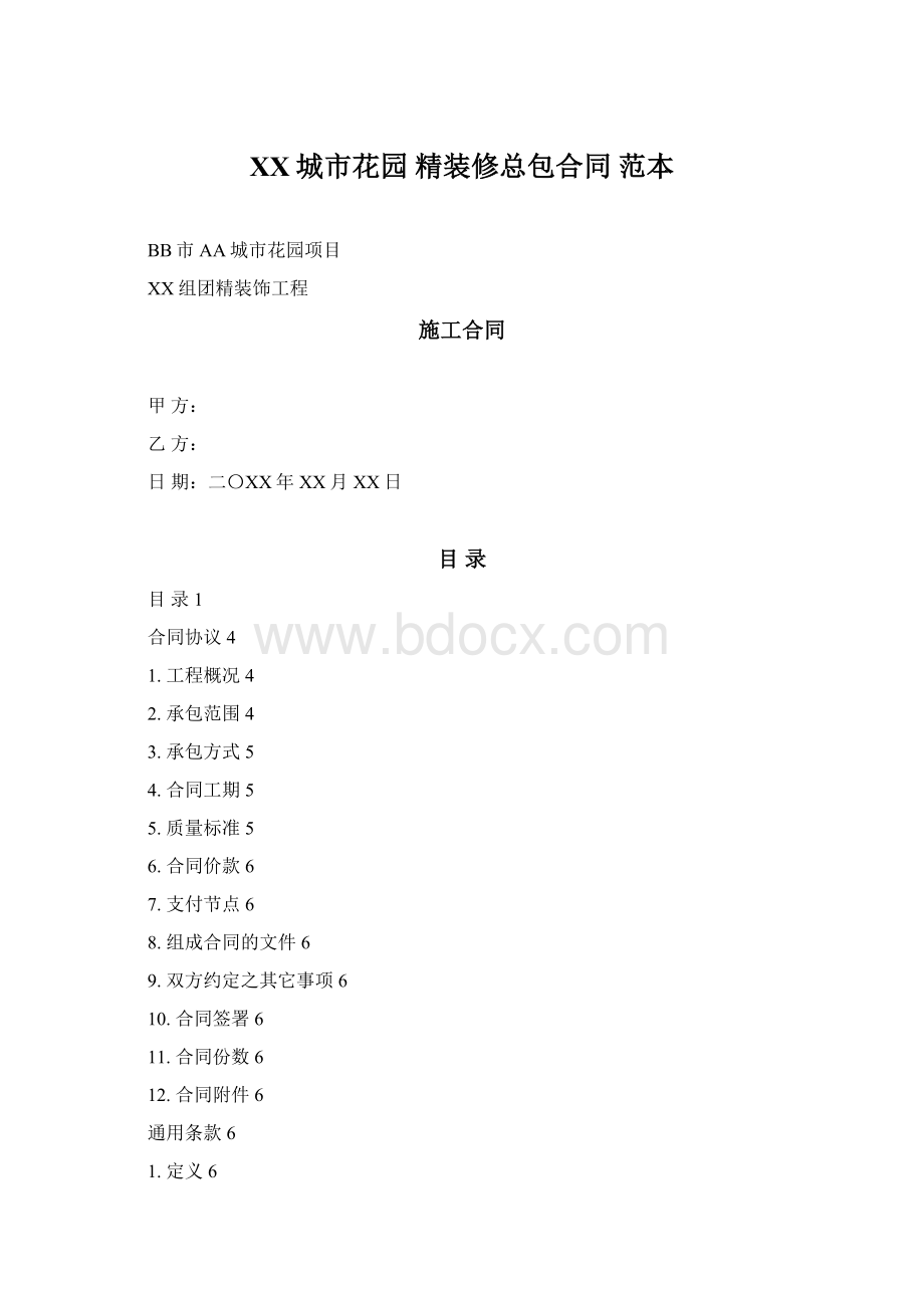 XX城市花园 精装修总包合同 范本Word下载.docx_第1页