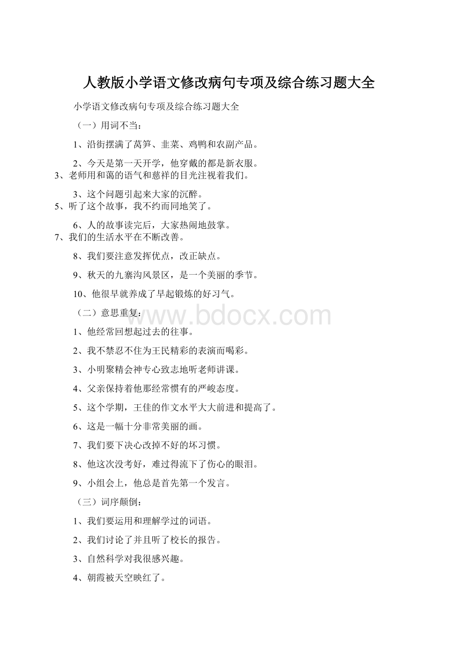 人教版小学语文修改病句专项及综合练习题大全.docx