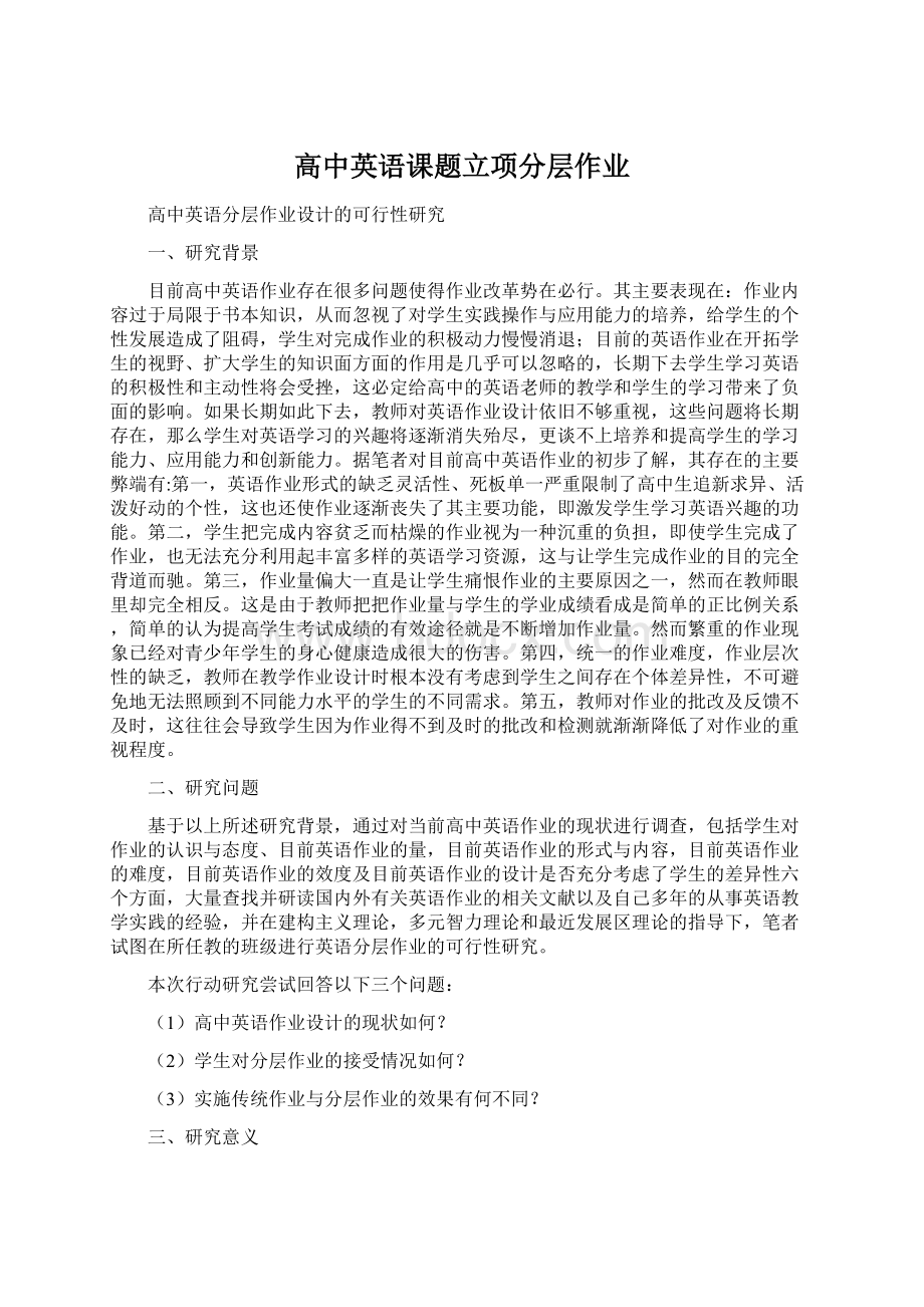 高中英语课题立项分层作业Word文档格式.docx