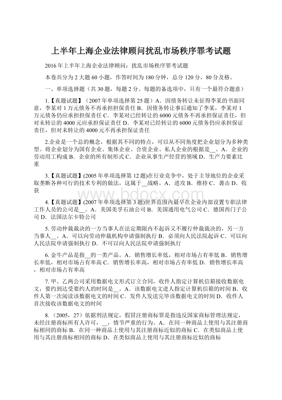 上半年上海企业法律顾问扰乱市场秩序罪考试题Word文档下载推荐.docx_第1页