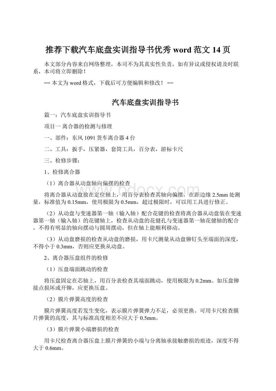 推荐下载汽车底盘实训指导书优秀word范文 14页.docx_第1页