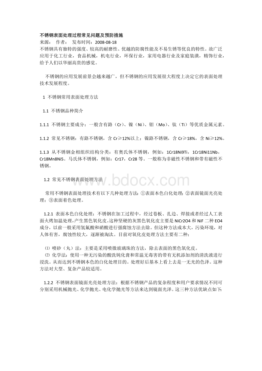 不锈钢表面处理过程常见问题及预防措施Word文档下载推荐.docx