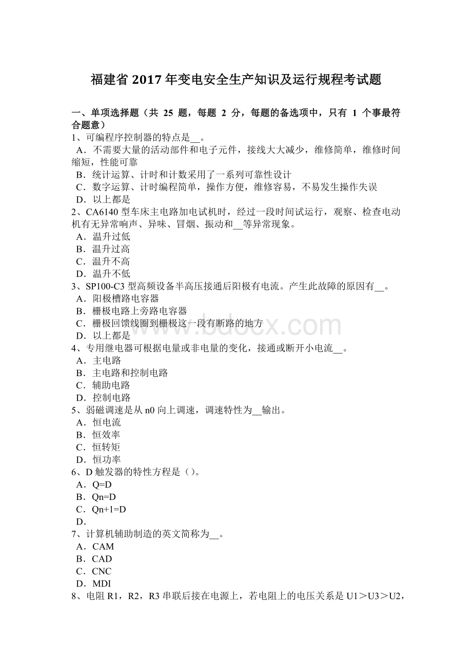 福建省2017年变电安全生产知识及运行规程考试题Word文档格式.docx_第1页