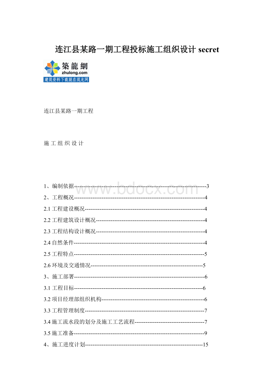 连江县某路一期工程投标施工组织设计secretWord格式文档下载.docx