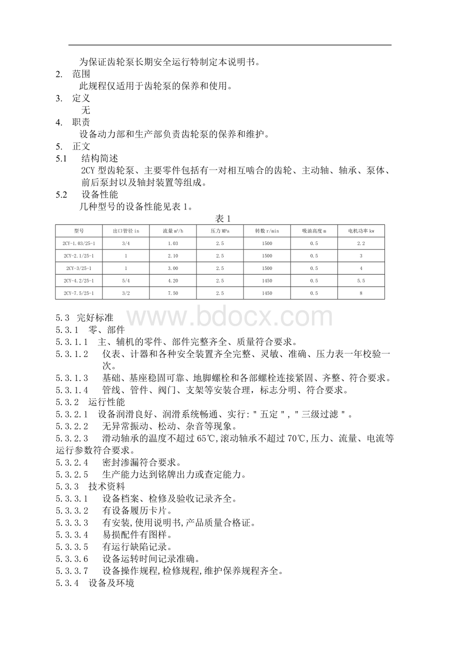 齿轮泵维护检修规程(1)文档格式.doc