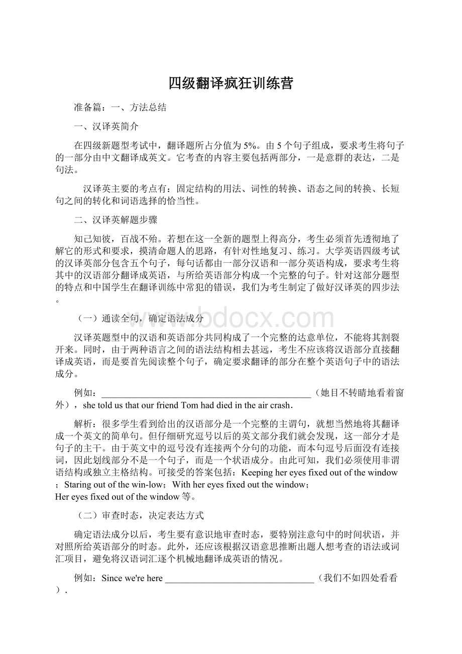 四级翻译疯狂训练营Word文档下载推荐.docx_第1页