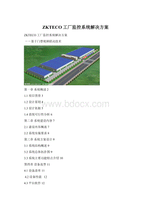 ZKTECO工厂监控系统解决方案Word文档下载推荐.docx