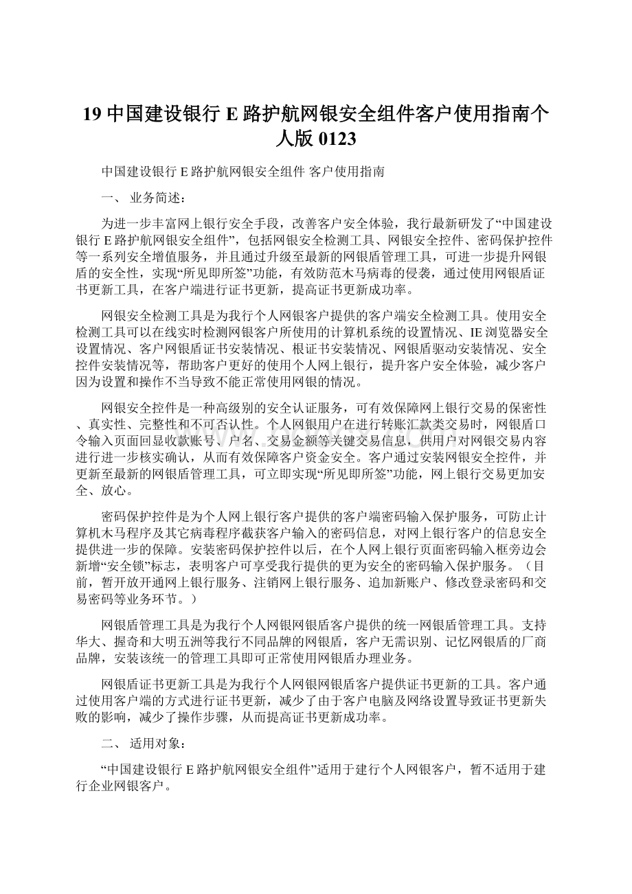 19中国建设银行E路护航网银安全组件客户使用指南个人版0123Word文件下载.docx_第1页