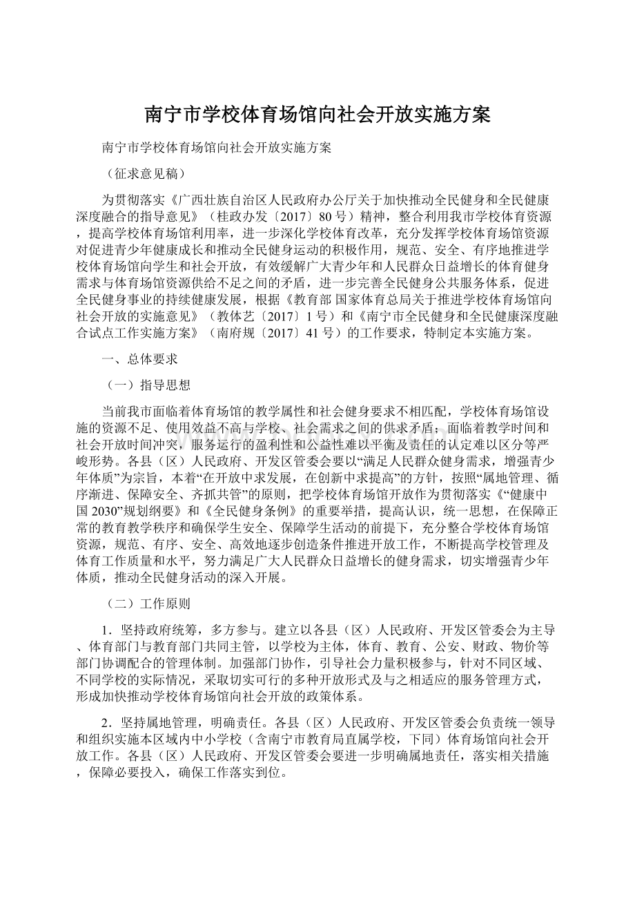 南宁市学校体育场馆向社会开放实施方案.docx