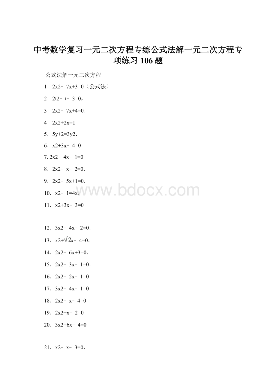 中考数学复习一元二次方程专练公式法解一元二次方程专项练习106题.docx