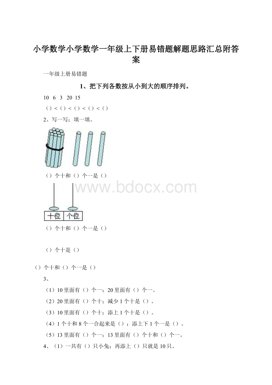 小学数学小学数学一年级上下册易错题解题思路汇总附答案Word格式.docx_第1页