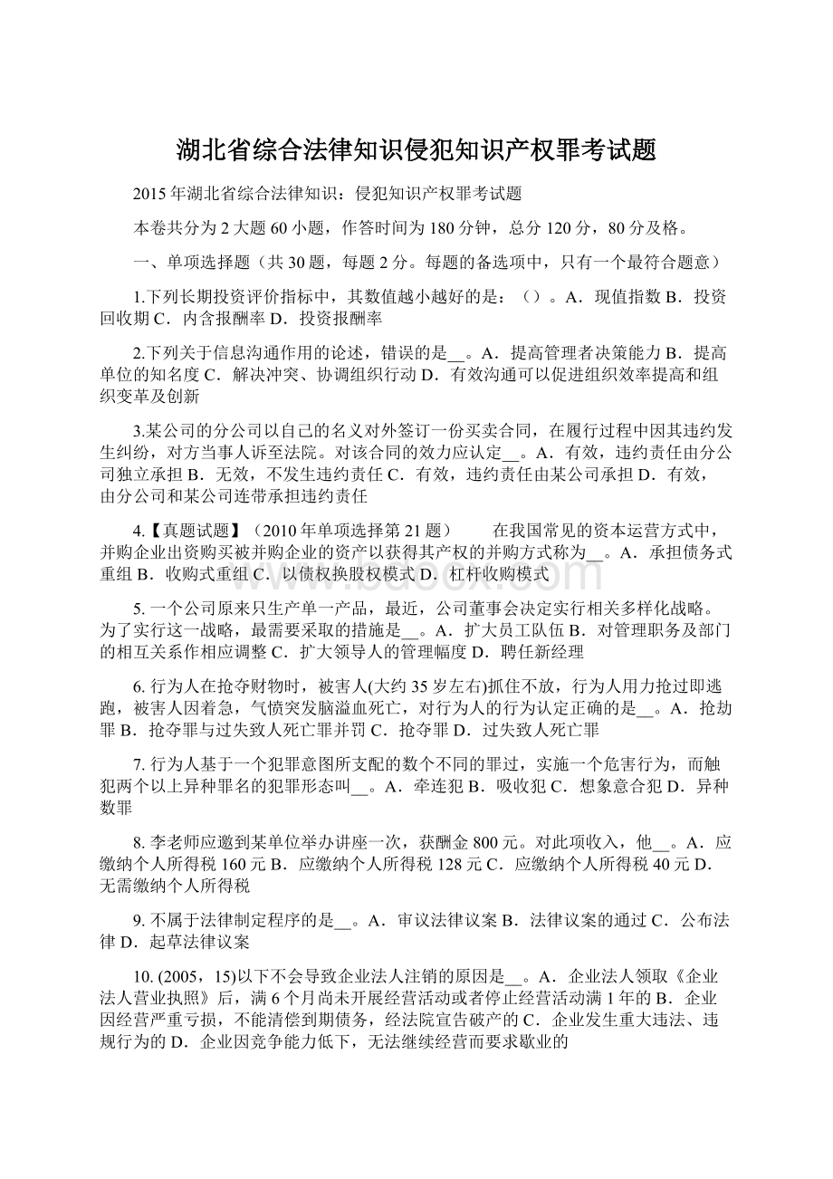 湖北省综合法律知识侵犯知识产权罪考试题Word文件下载.docx