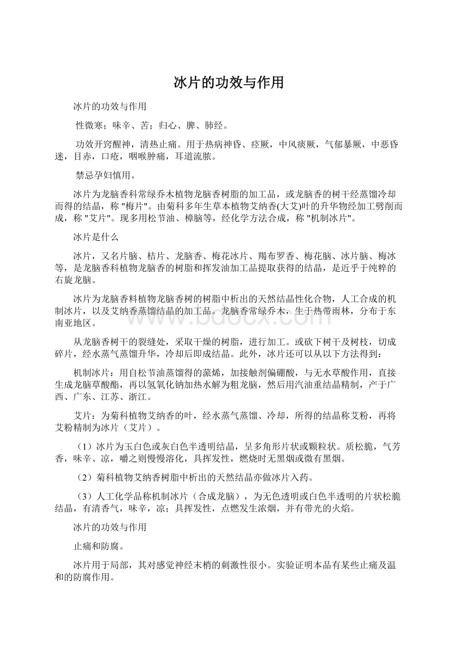 冰片的功效与作用.docx_第1页