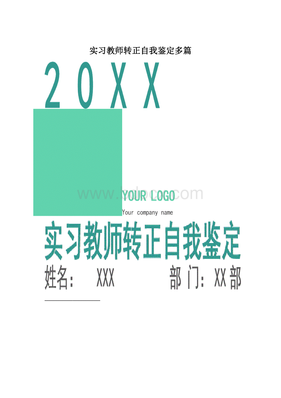 实习教师转正自我鉴定多篇.docx