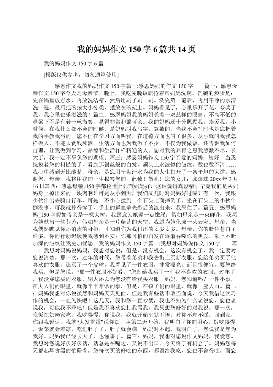 我的妈妈作文150字6篇共14页.docx_第1页