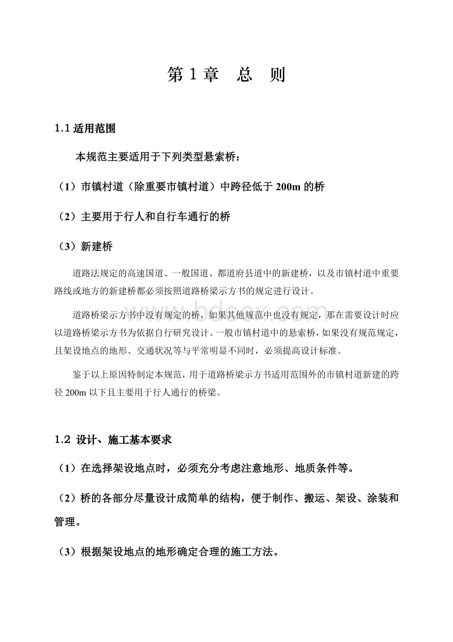 小跨径悬索桥设计规范总则文档格式.docx_第1页