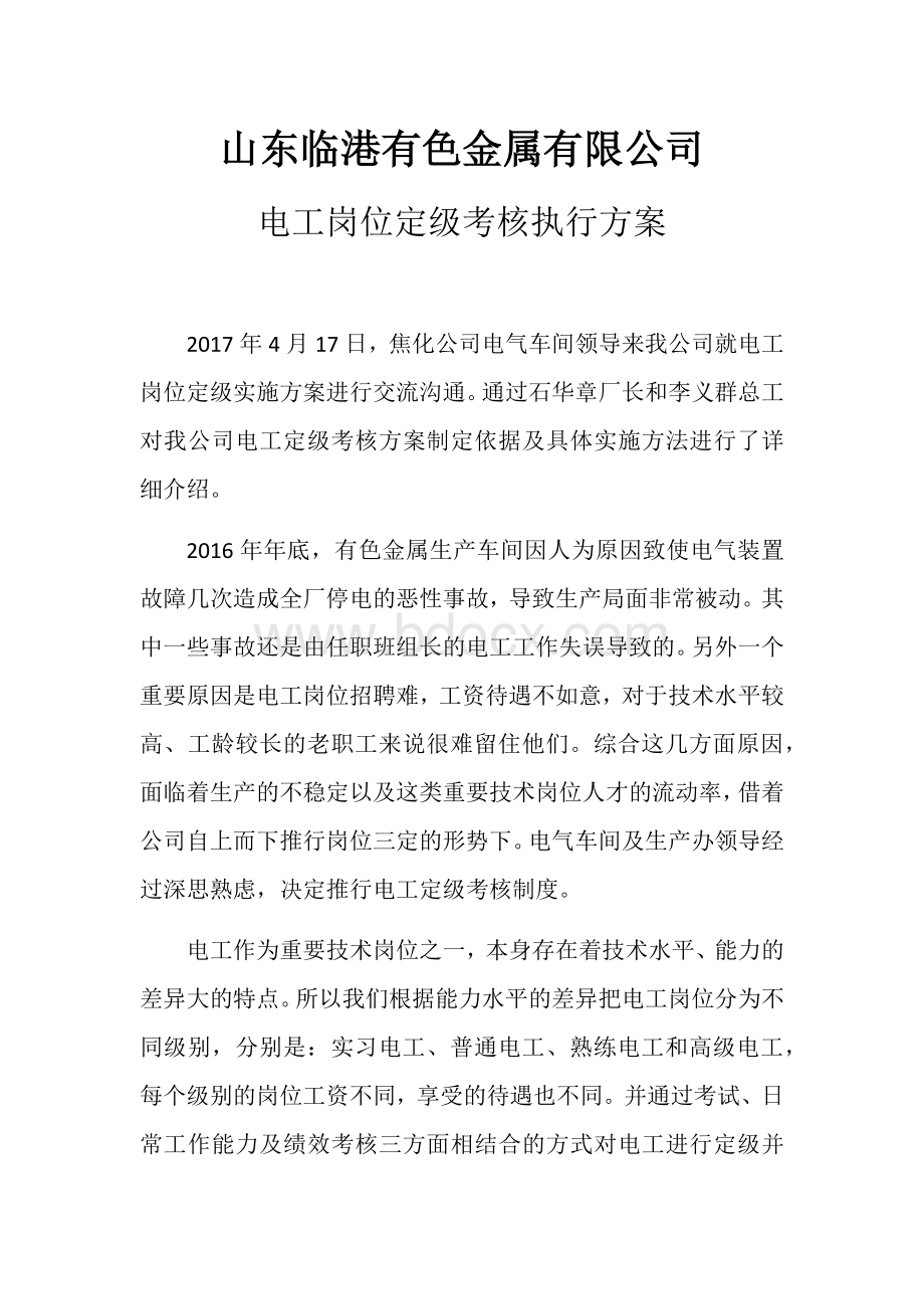 电气车间考核定级Word文档下载推荐.docx