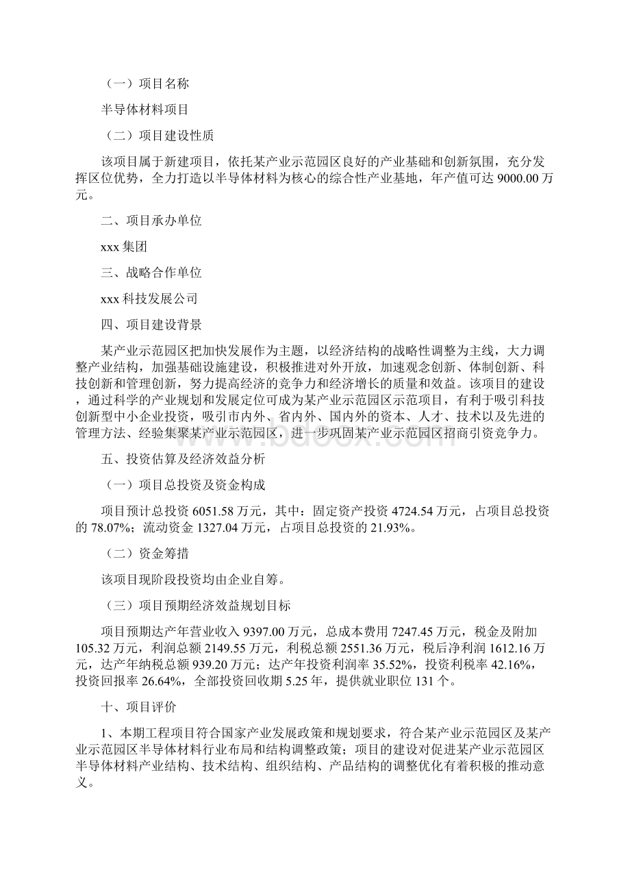 半导体材料项目商业计划书参考模板word可编辑Word文档下载推荐.docx_第2页